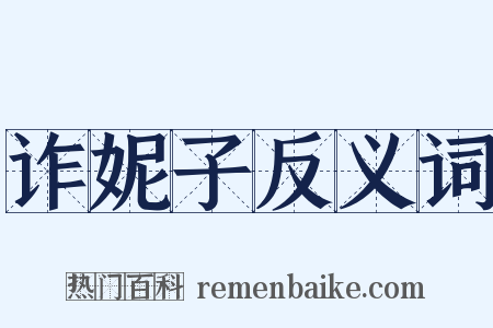 诈妮子反义词是什么意思的图片